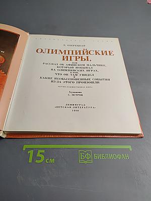 Олимпийские игры