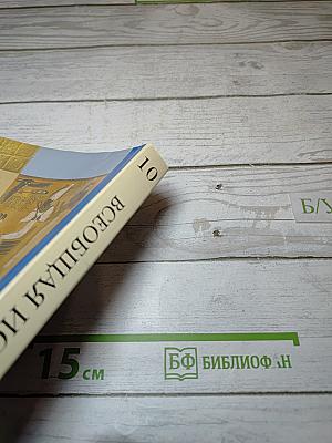 Всеобщая история 10 класс