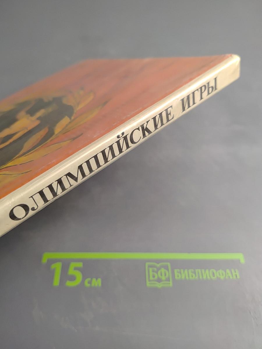 Олимпийские игры
