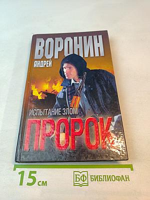 ПРОРОК. Испытание злом