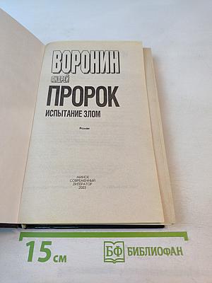 ПРОРОК. Испытание злом