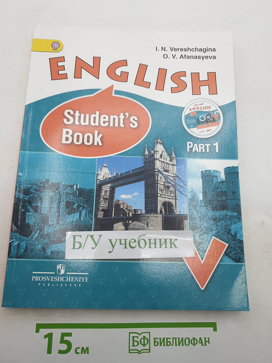 Английский язык. V класс. Часть 1. Учебник. Student's Book