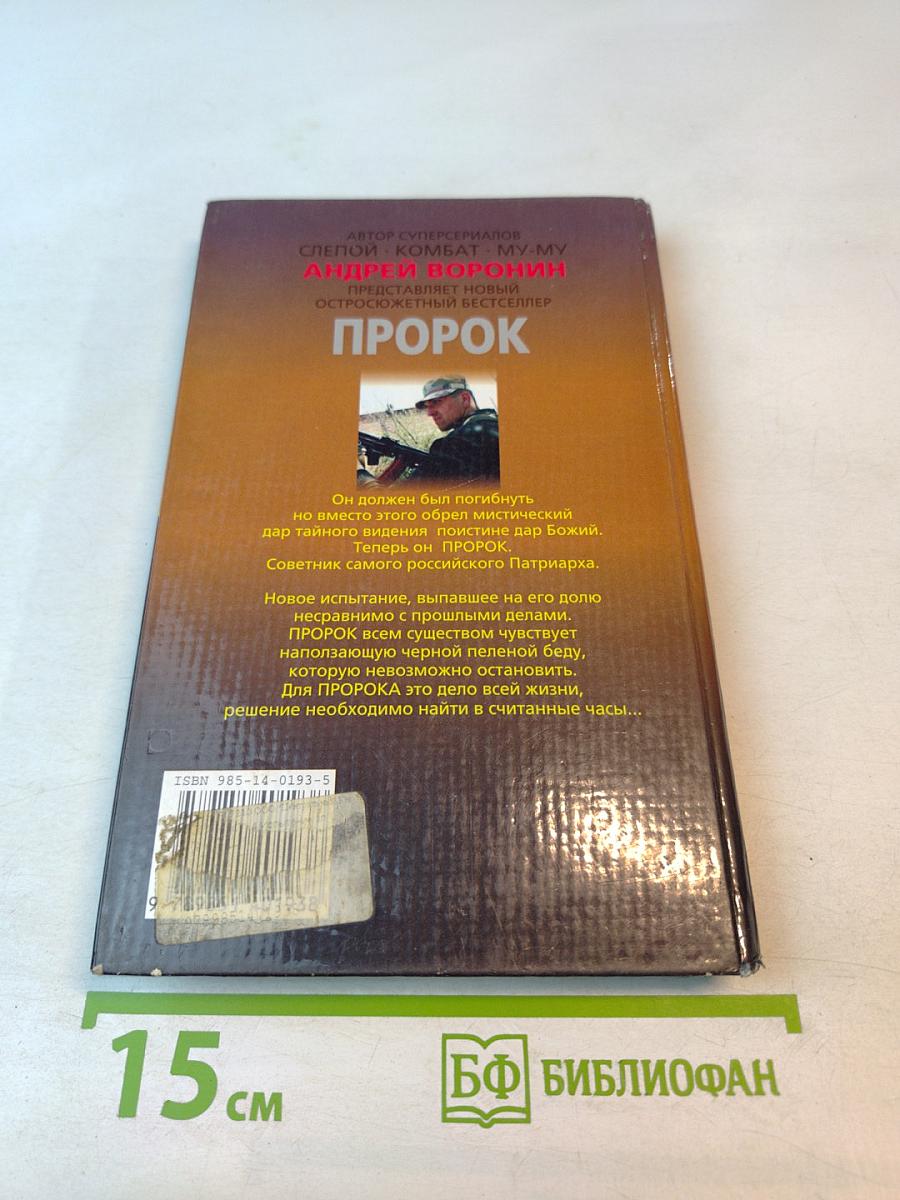 ПРОРОК. Испытание злом