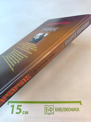 ПРОРОК. Испытание злом