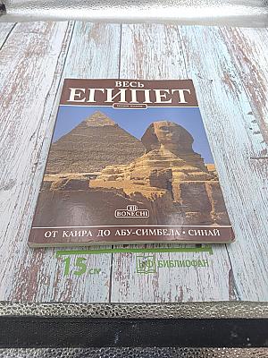 Весь Египет