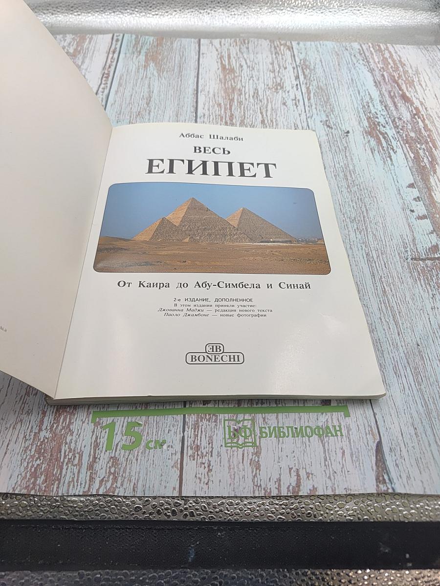 Весь Египет