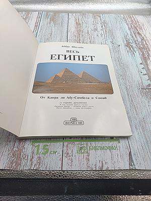 Весь Египет