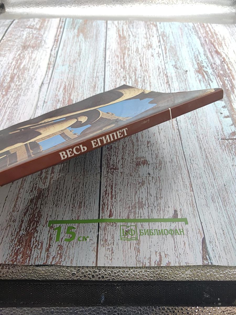 Весь Египет