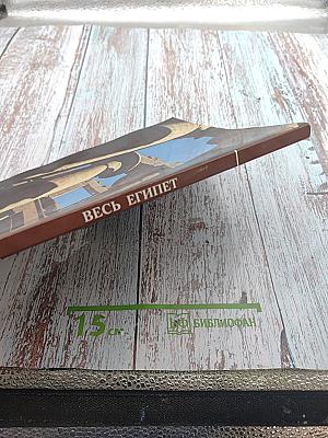 Весь Египет