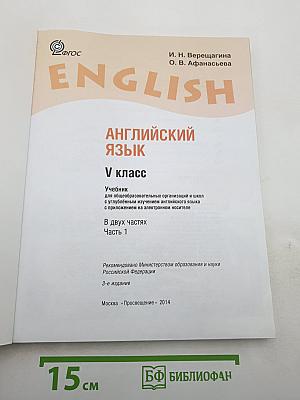 Английский язык. V класс. Часть 1. Учебник. Student's Book