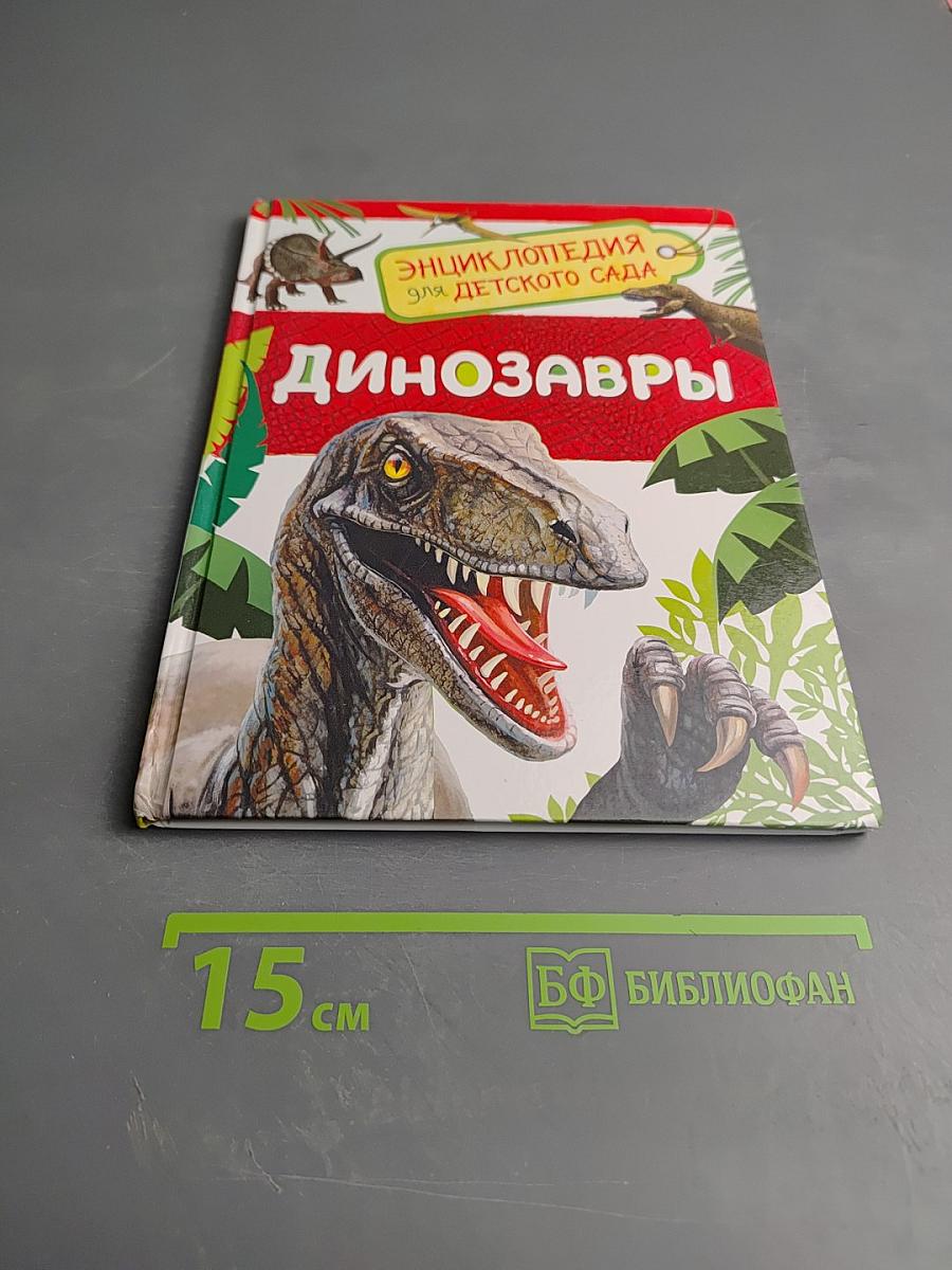 Энциклопедия для детского сада. Динозавры