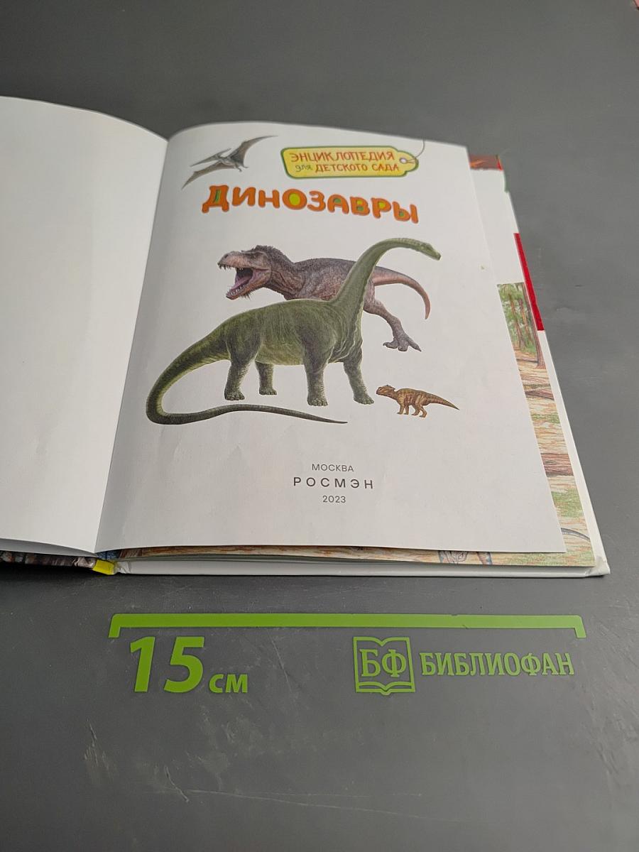 Энциклопедия для детского сада. Динозавры