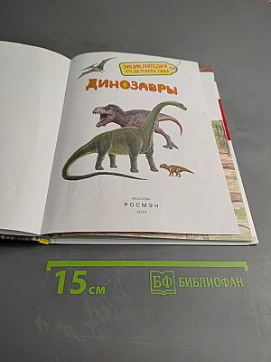 Энциклопедия для детского сада. Динозавры