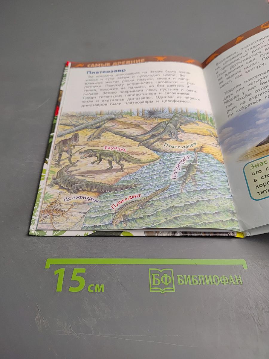 Энциклопедия для детского сада. Динозавры