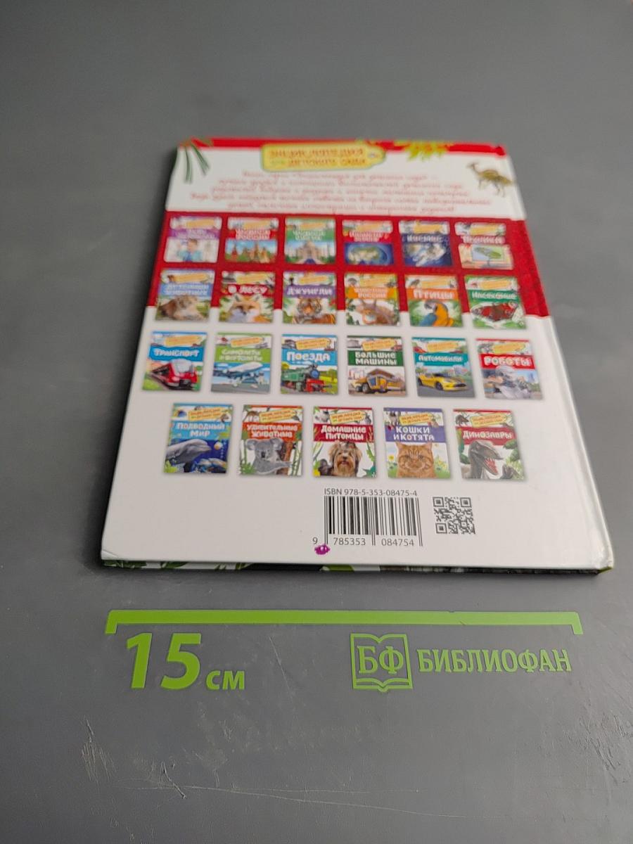 Энциклопедия для детского сада. Динозавры