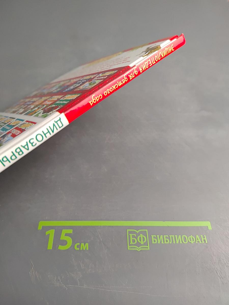 Энциклопедия для детского сада. Динозавры