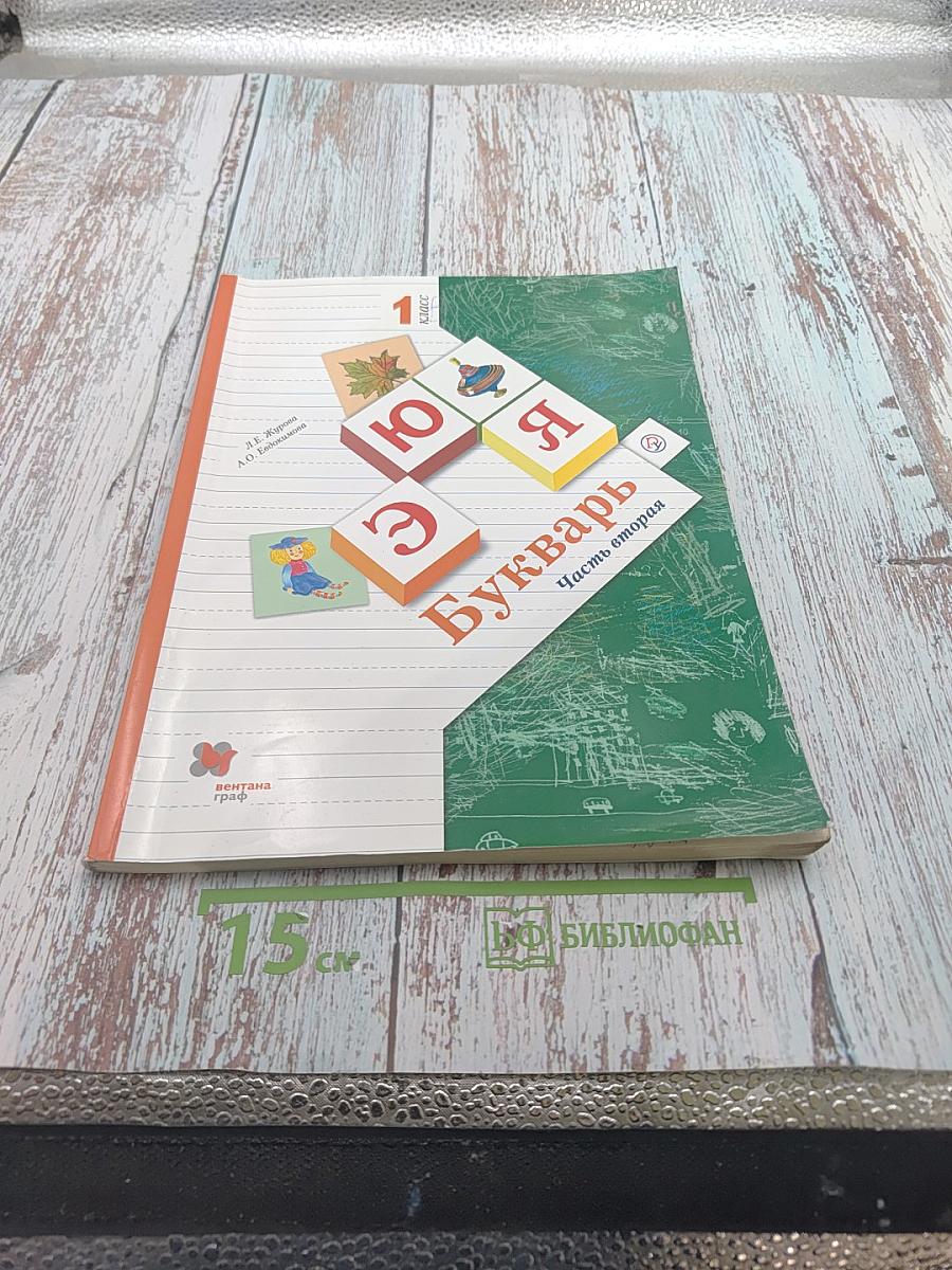 Букварь. 1 класс. Часть вторая