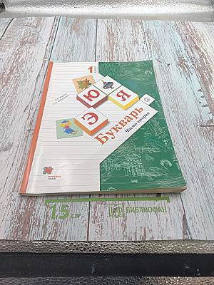 Букварь. 1 класс. Часть вторая