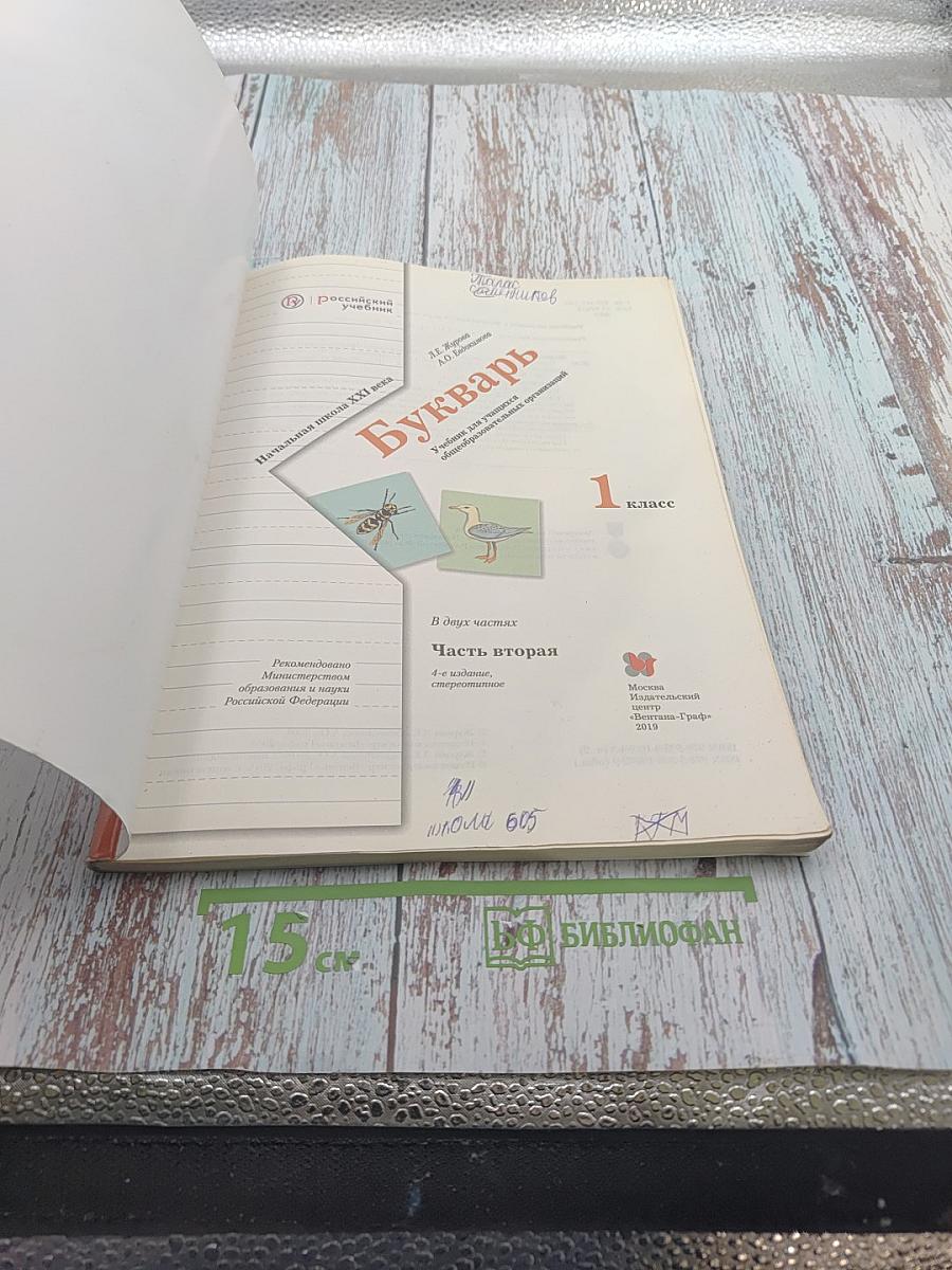 Букварь. 1 класс. Часть вторая