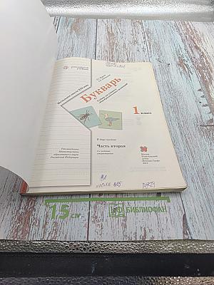 Букварь. 1 класс. Часть вторая