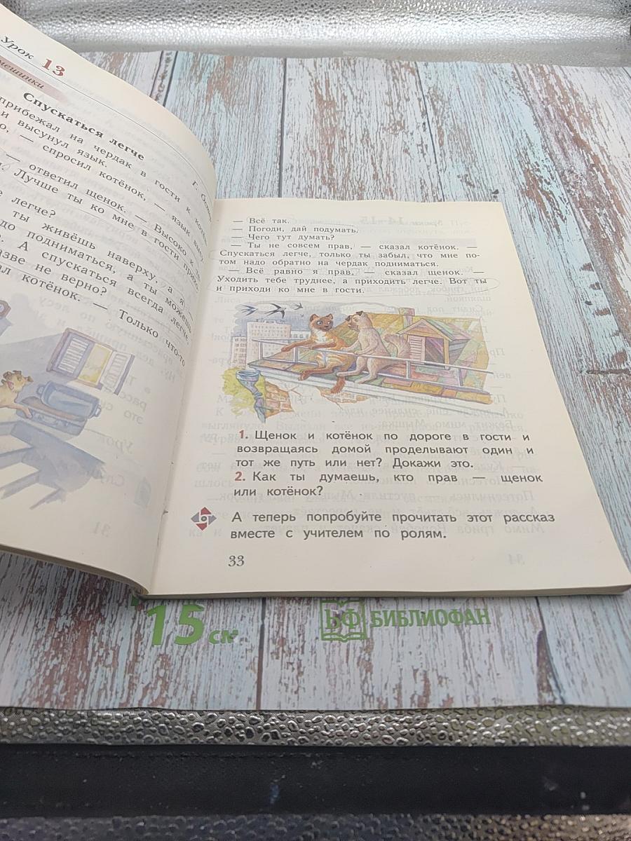 Букварь. 1 класс. Часть вторая