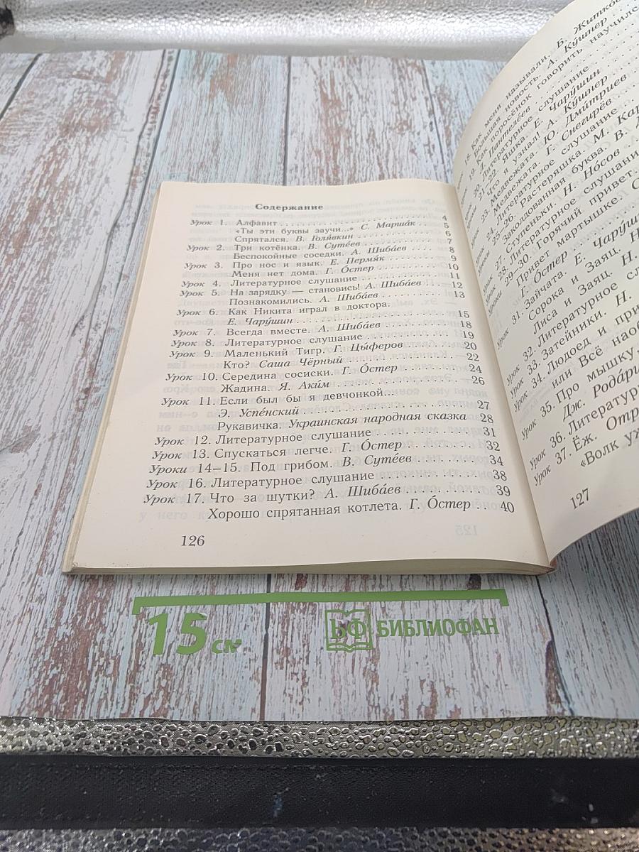 Букварь. 1 класс. Часть вторая