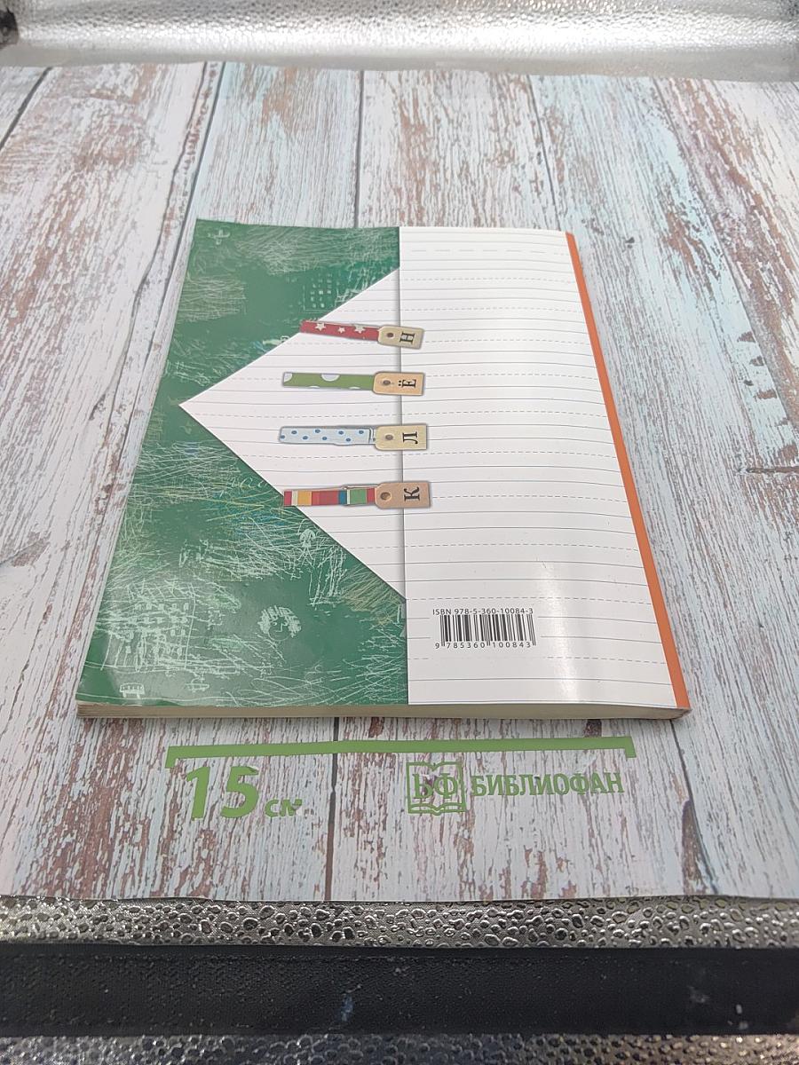 Букварь. 1 класс. Часть вторая