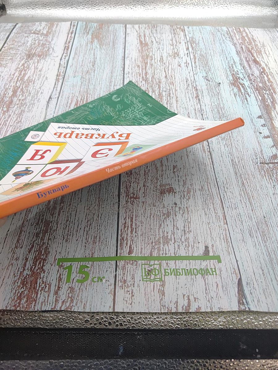 Букварь. 1 класс. Часть вторая