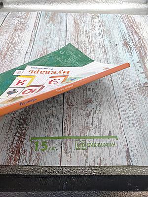 Букварь. 1 класс. Часть вторая