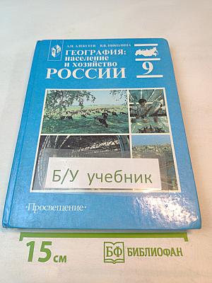 География: население и хозяйство России, 9 класс
