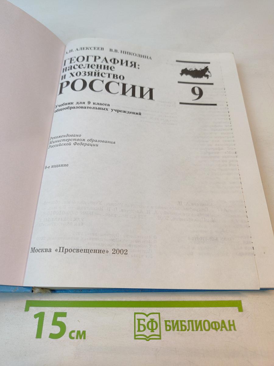 География: население и хозяйство России, 9 класс