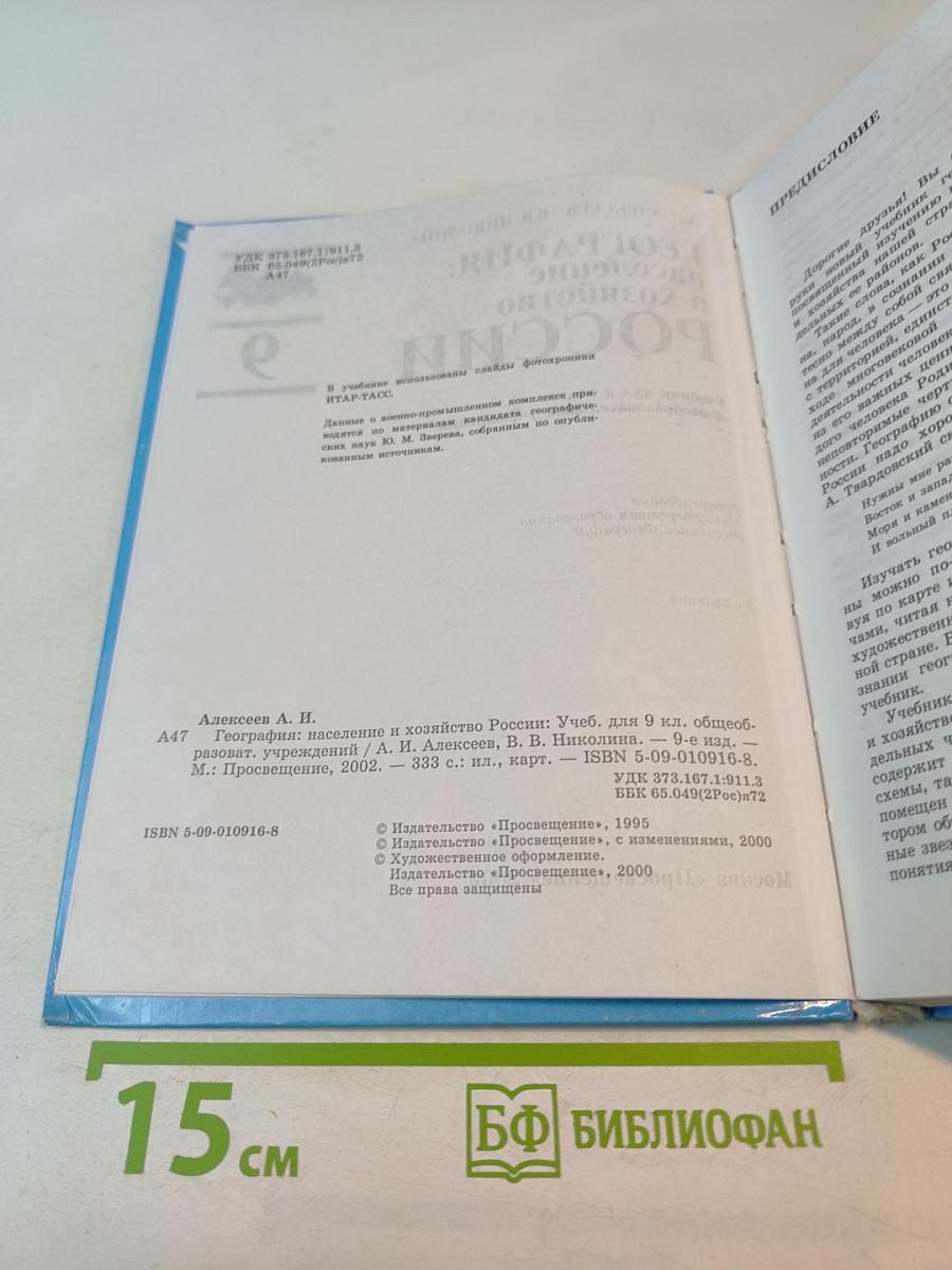 География: население и хозяйство России, 9 класс