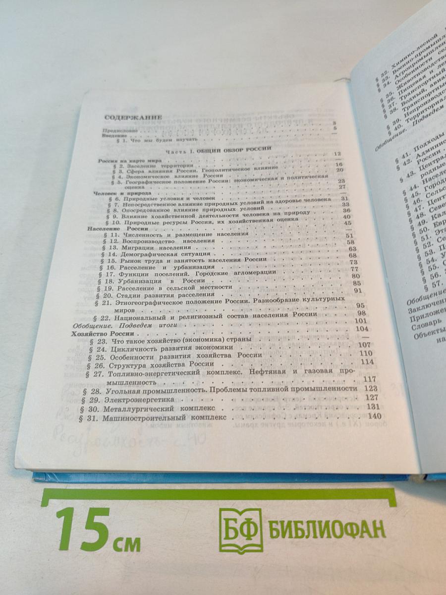 География: население и хозяйство России, 9 класс