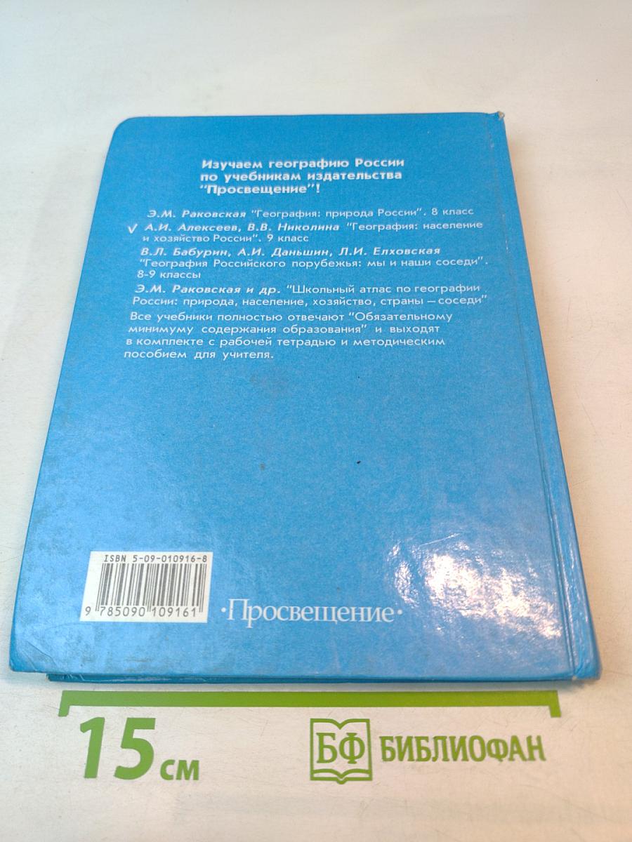 География: население и хозяйство России, 9 класс