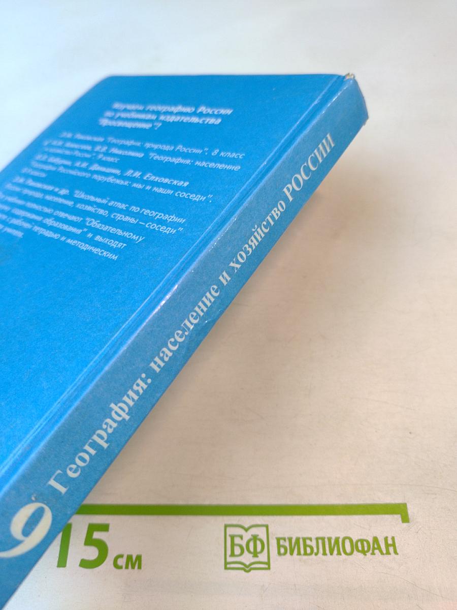 География: население и хозяйство России, 9 класс
