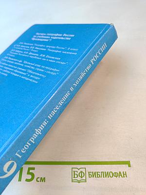 География: население и хозяйство России, 9 класс