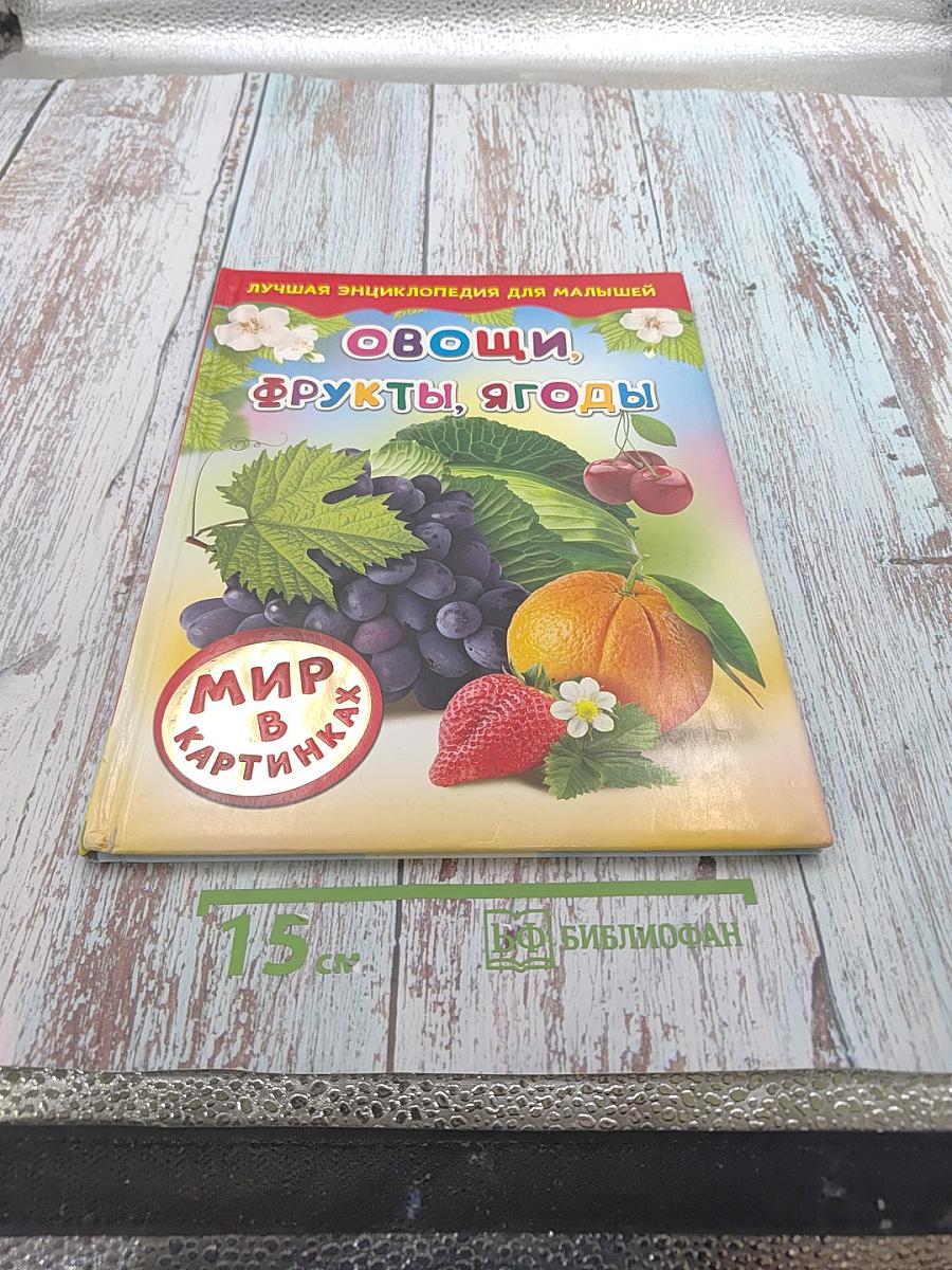 Овощи, Фрукты, Ягоды