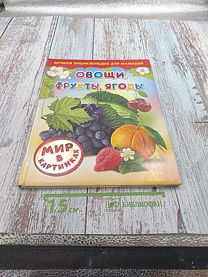 Овощи, Фрукты, Ягоды