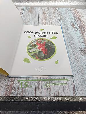 Овощи, Фрукты, Ягоды