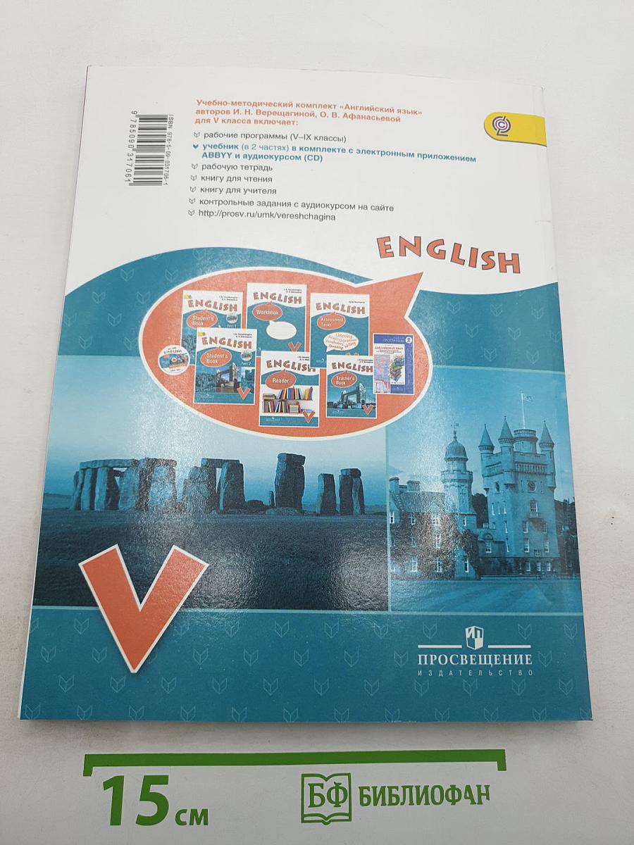Английский язык. V класс. Часть 1. Учебник. Student's Book