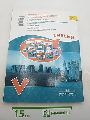 Английский язык. V класс. Часть 1. Учебник. Student's Book