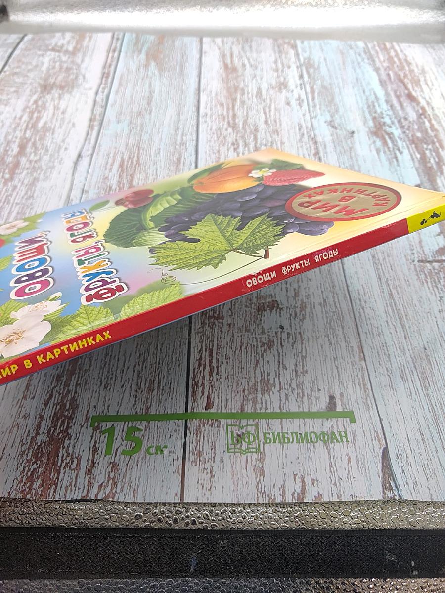 Овощи, Фрукты, Ягоды