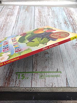 Овощи, Фрукты, Ягоды