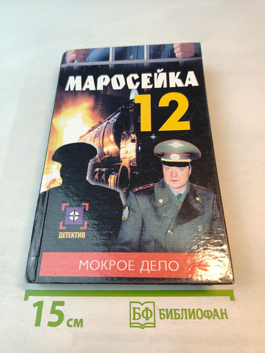 Маросейка 12. Мокрое дело