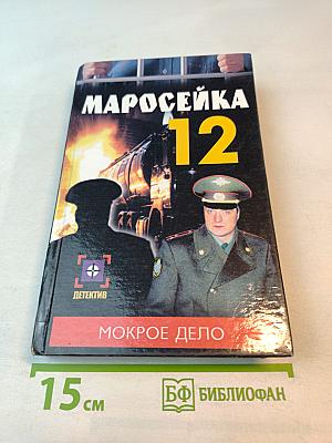 Маросейка 12. Мокрое дело