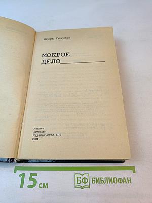 Маросейка 12. Мокрое дело