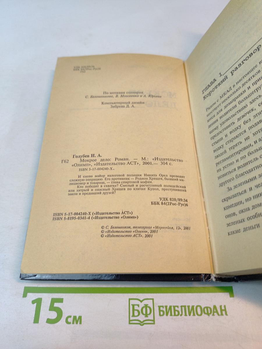 Маросейка 12. Мокрое дело