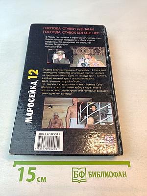 Маросейка 12. Мокрое дело