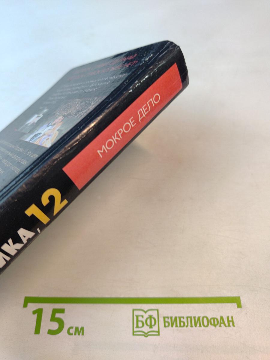 Маросейка 12. Мокрое дело