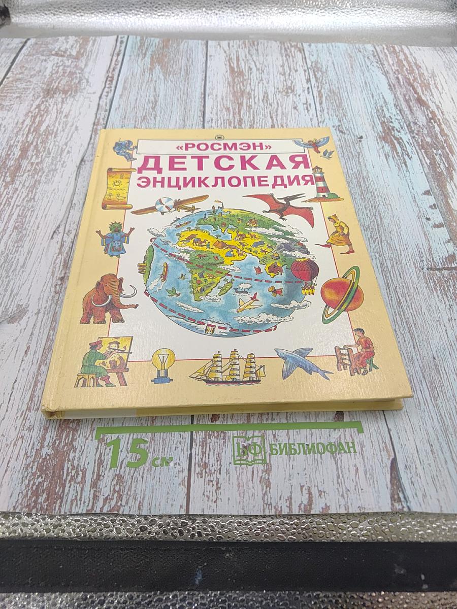 Детская энциклопедия